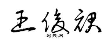 曾慶福王俊裙草書個性簽名怎么寫