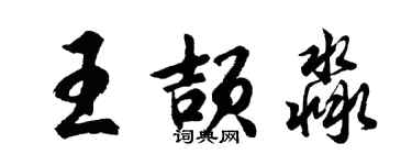 胡問遂王頡淼行書個性簽名怎么寫