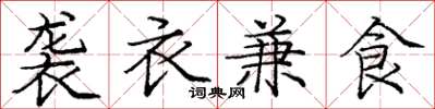 龐中華襲衣兼食楷書怎么寫