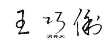 駱恆光王巧俐草書個性簽名怎么寫