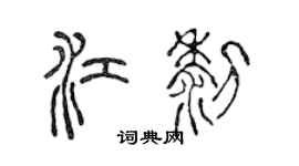 陳聲遠江黎篆書個性簽名怎么寫