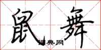 荊霄鵬鼠舞行書怎么寫