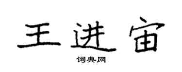 袁強王進宙楷書個性簽名怎么寫