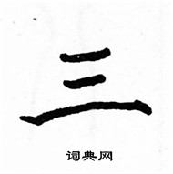 駱恆光寫的硬筆楷書三