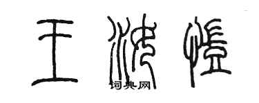 陳墨王汝凱篆書個性簽名怎么寫