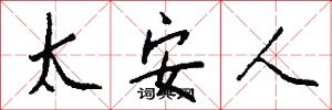 太安人怎么寫好看