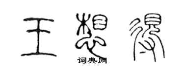 陳聲遠王想得篆書個性簽名怎么寫