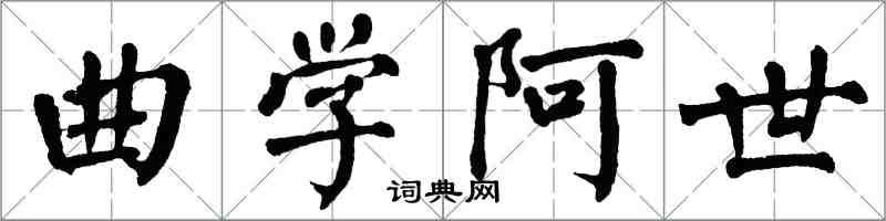 翁闓運曲學阿世楷書怎么寫