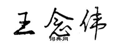 曾慶福王念偉行書個性簽名怎么寫