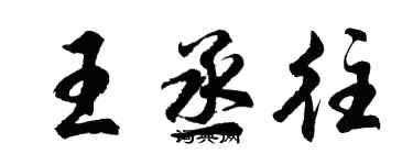 胡問遂王丞往行書個性簽名怎么寫