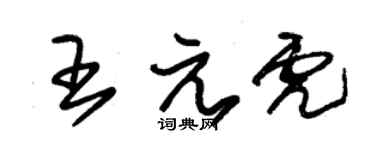 朱錫榮王元虎草書個性簽名怎么寫