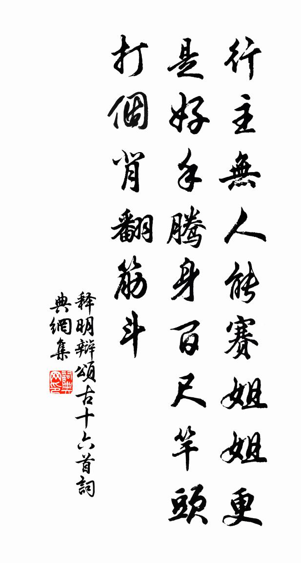 釋明辯頌古十六首書法作品欣賞