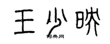 曾慶福王少映篆書個性簽名怎么寫