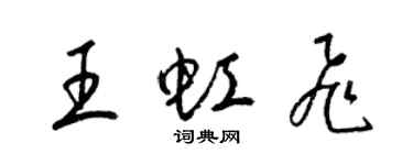 梁錦英王虹飛草書個性簽名怎么寫