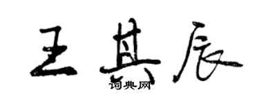 曾慶福王其辰行書個性簽名怎么寫