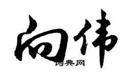 胡問遂向偉行書個性簽名怎么寫
