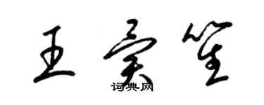 梁錦英王異笙草書個性簽名怎么寫