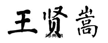 翁闓運王賢嵩楷書個性簽名怎么寫