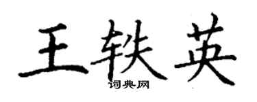 丁謙王軼英楷書個性簽名怎么寫