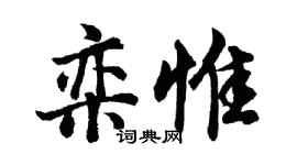 胡問遂欒惟行書個性簽名怎么寫