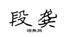 袁強段龔楷書個性簽名怎么寫