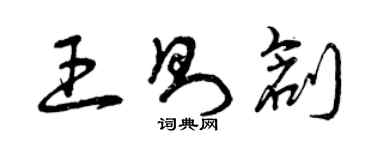 曾慶福王則創草書個性簽名怎么寫