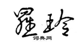 曾慶福羅玲草書個性簽名怎么寫