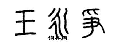 曾慶福王永爭篆書個性簽名怎么寫