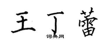 何伯昌王丁蕾楷書個性簽名怎么寫