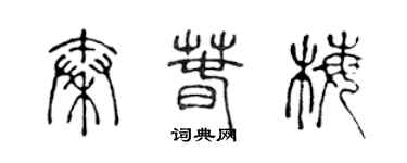 陳聲遠秦春梅篆書個性簽名怎么寫