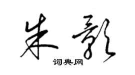 梁錦英朱影草書個性簽名怎么寫