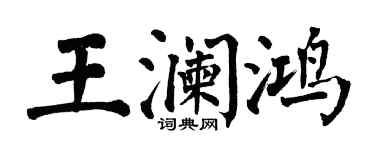 翁闓運王瀾鴻楷書個性簽名怎么寫