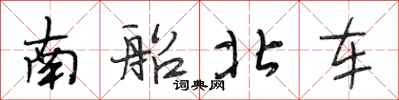段相林南船北車行書怎么寫