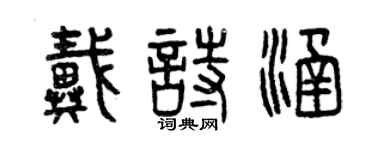曾慶福戴詩涵篆書個性簽名怎么寫