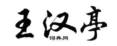 胡問遂王漢亭行書個性簽名怎么寫