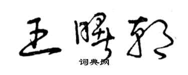 曾慶福王曙朝草書個性簽名怎么寫