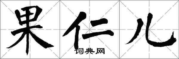 翁闓運果仁兒楷書怎么寫