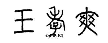 曾慶福王孝爽篆書個性簽名怎么寫