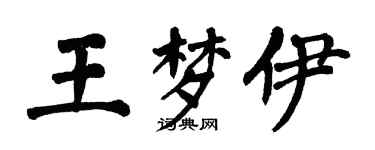 翁闓運王夢伊楷書個性簽名怎么寫