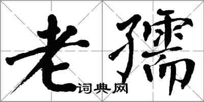 翁闓運老孺楷書怎么寫