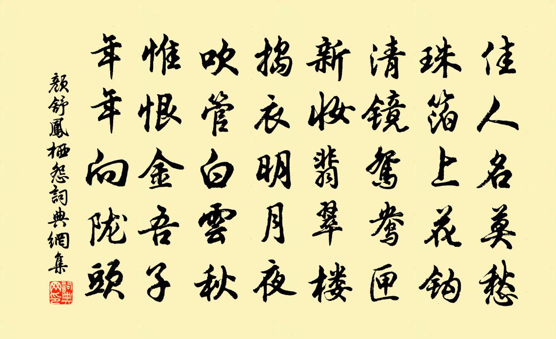 顏舒鳳棲怨書法作品欣賞