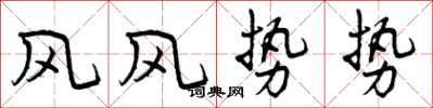 曾慶福風風勢勢行書怎么寫