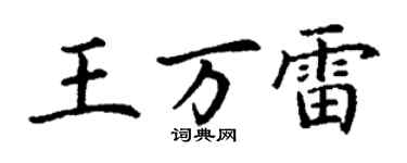 丁謙王萬雷楷書個性簽名怎么寫