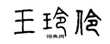 曾慶福王玲伶篆書個性簽名怎么寫