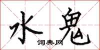 何伯昌水鬼楷書怎么寫