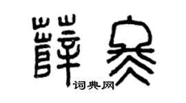 曾慶福薛冬篆書個性簽名怎么寫