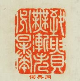 “致貴無漸矢必暴”篆刻印章