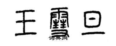 曾慶福王雪旦篆書個性簽名怎么寫