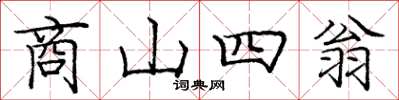 龐中華商山四翁楷書怎么寫