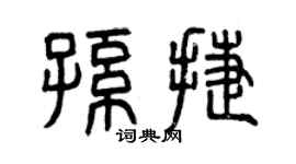 曾慶福孫捷篆書個性簽名怎么寫